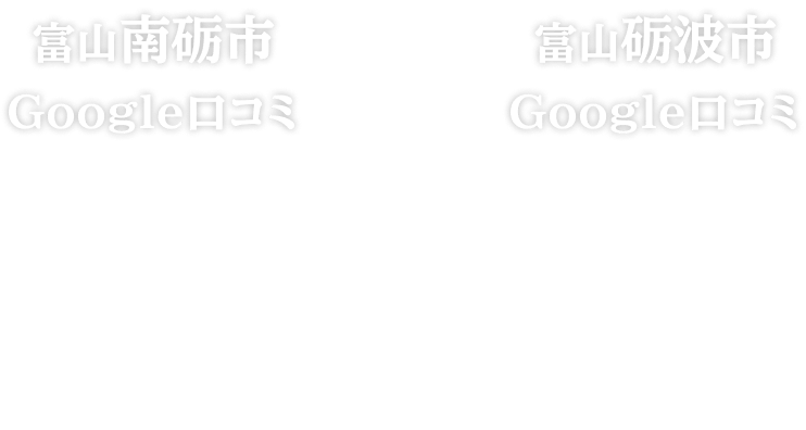 富山南砺市Google口コミ1位富山砺波市Google口コミ1位