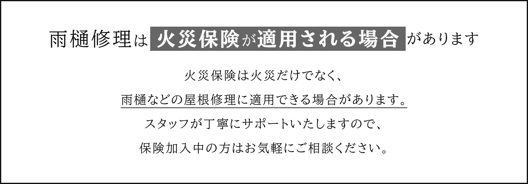 雨樋修理は火災保険が適用される場合があります
