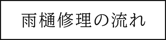 雨樋修理の流れ