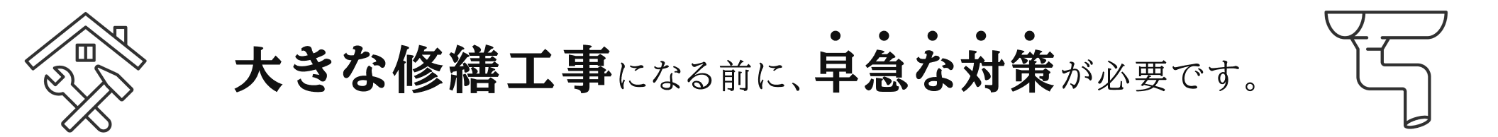 大きな修繕工事になる前に、早急な対策が必要です。
