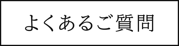 よくあるご質問